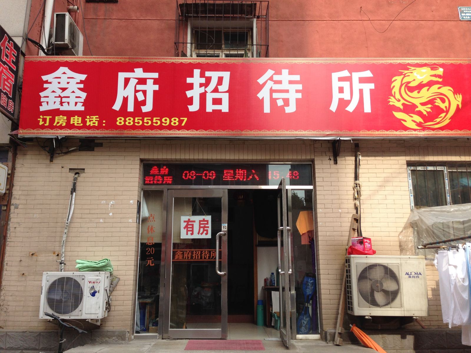 沈阳鑫府招待所(二部)