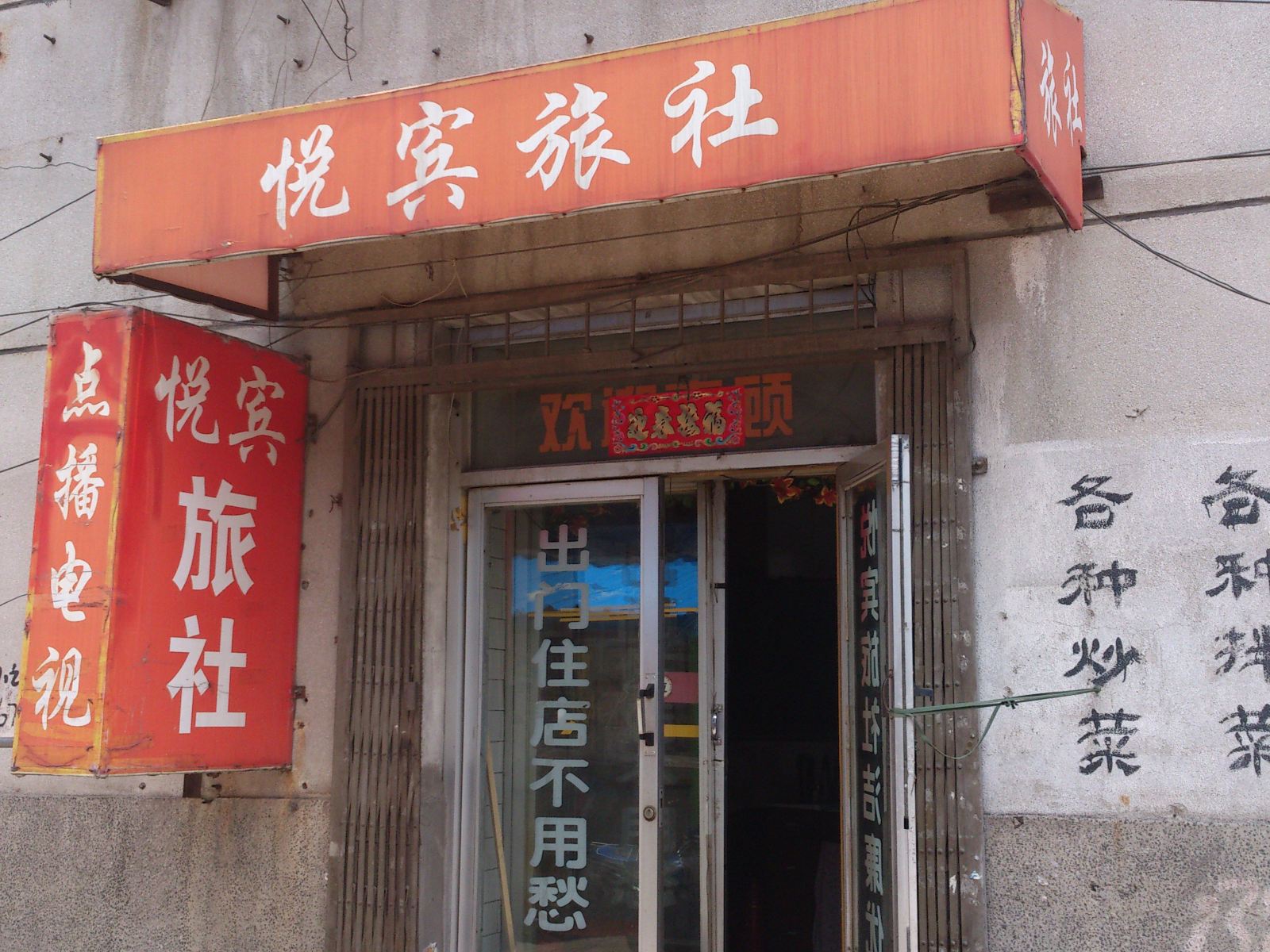 沈阳悦宾旅社