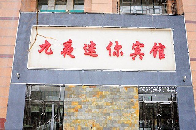 沈阳九夜迷你宾馆