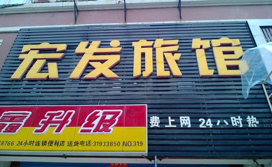 沈阳宏发旅店