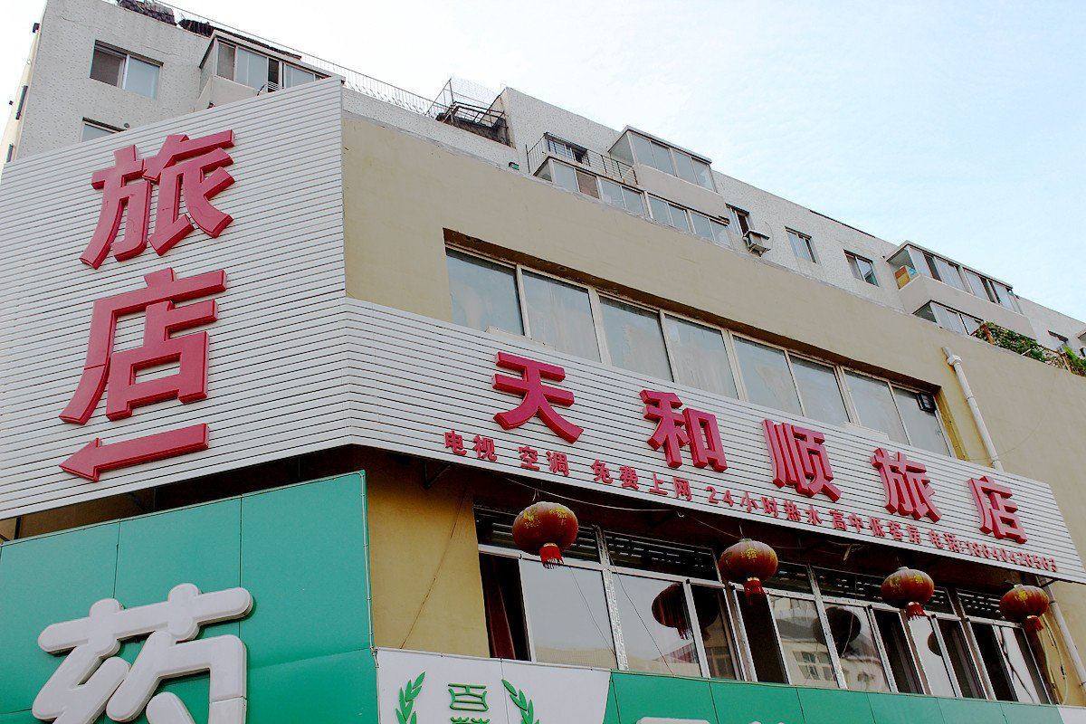 沈阳天和顺旅店