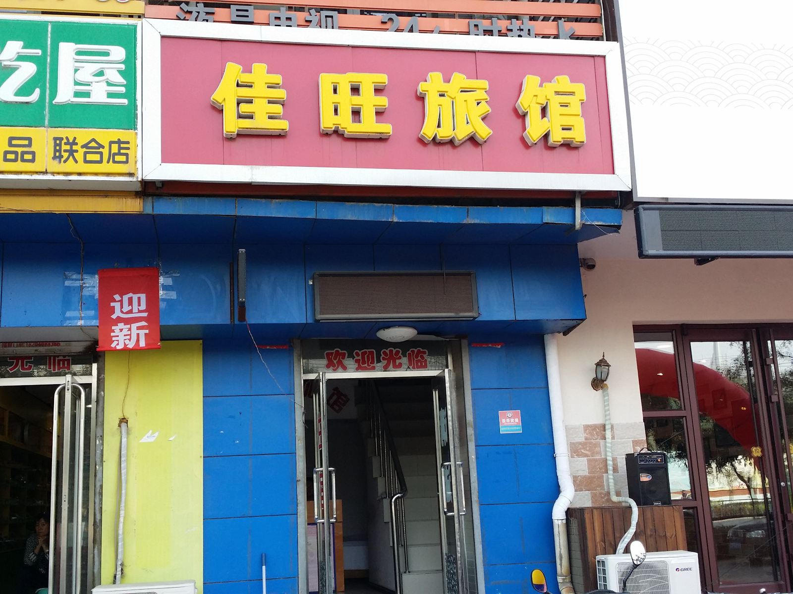 沈阳佳旺旅馆