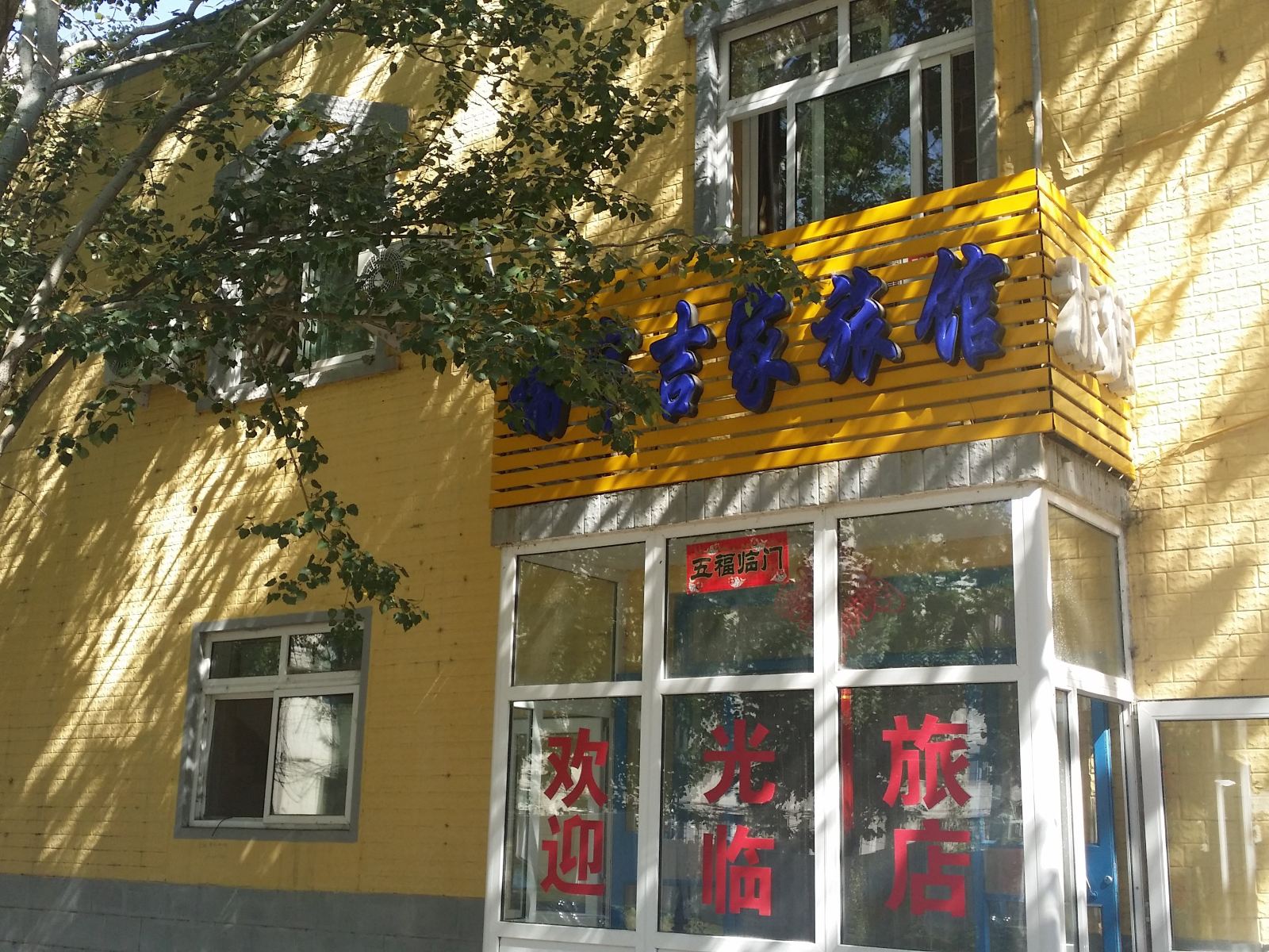 沈阳瑞宇吉家旅馆