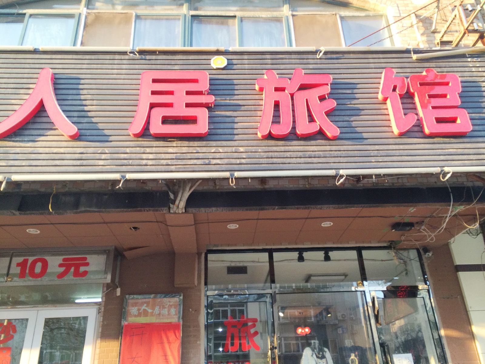 沈阳福人居旅馆