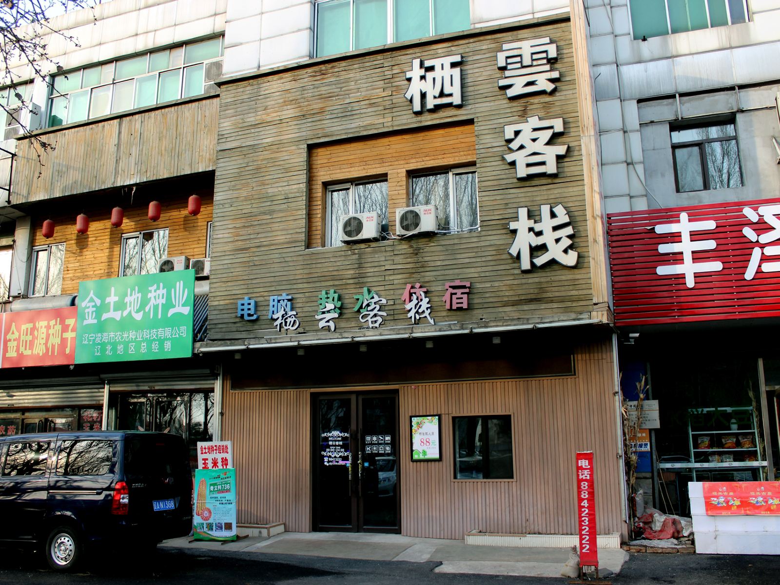沈阳栖云客栈