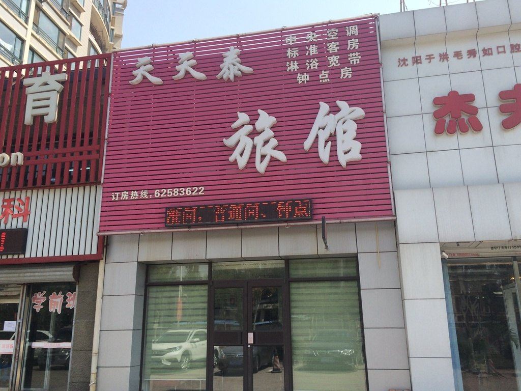 沈阳天天泰旅馆