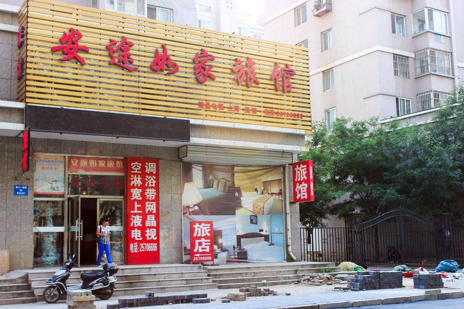 沈阳安途如家旅馆