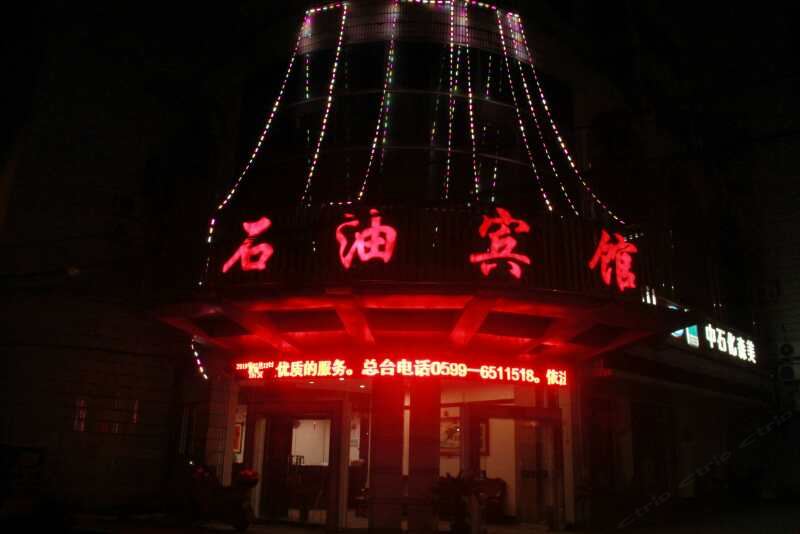 邵武石油宾馆