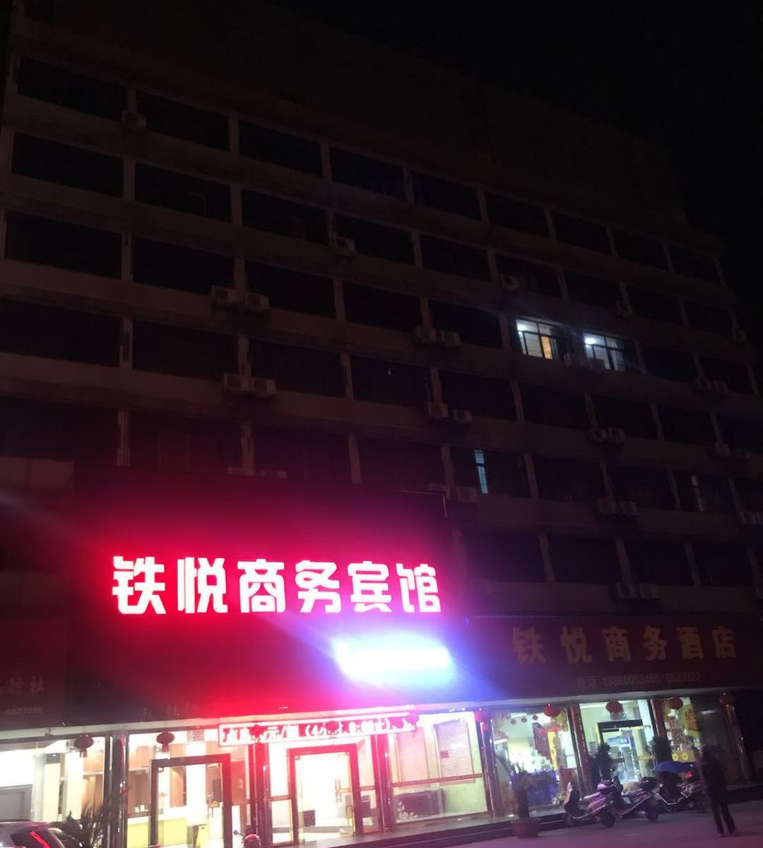邵武铁悦商务宾馆