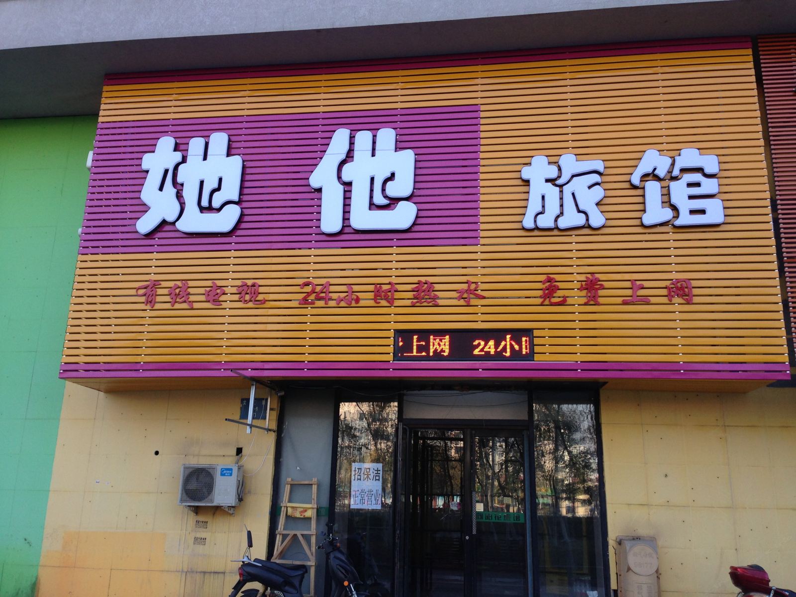 沈阳她他旅馆