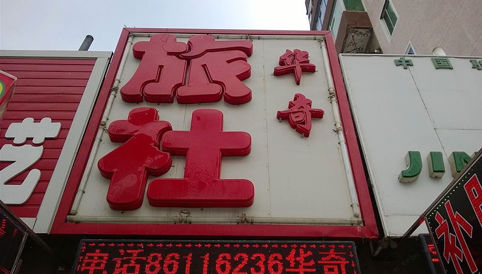 沈阳华奇旅社