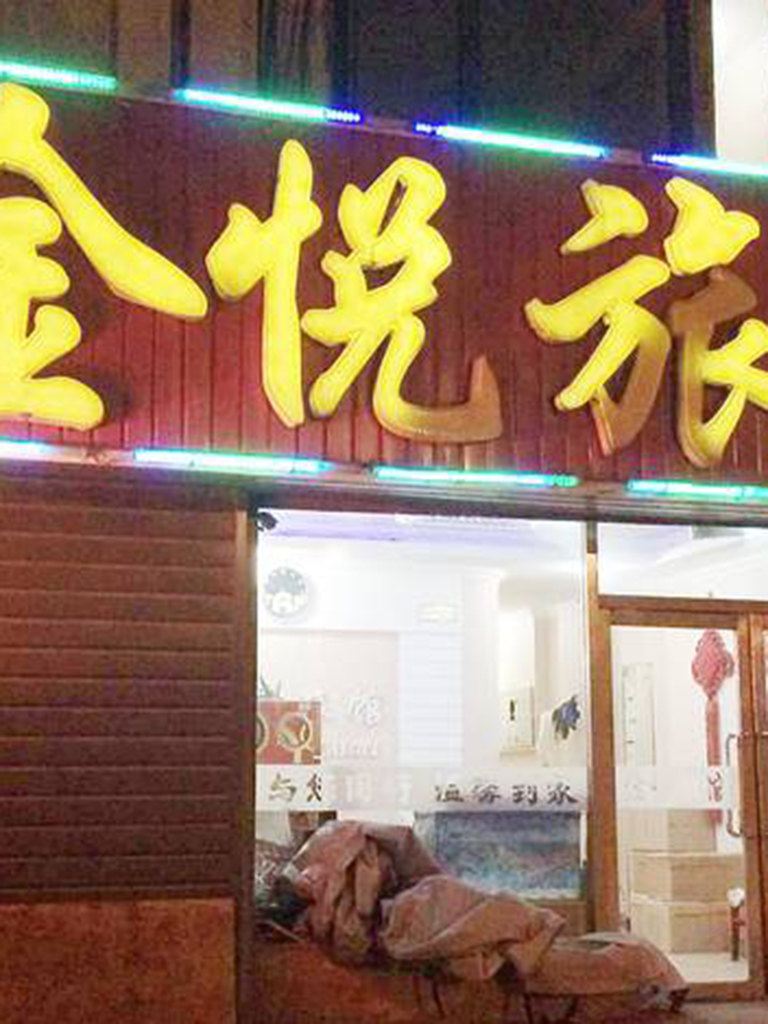 沈阳留金睡悦休闲旅馆