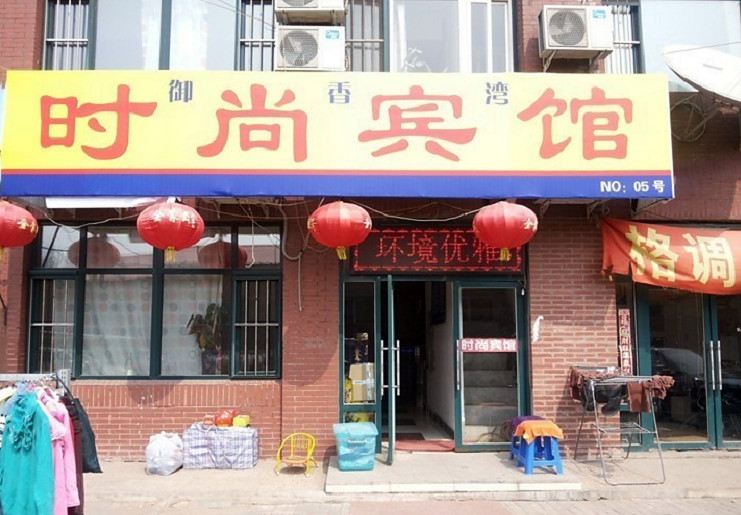 沈阳御香湾时尚宾馆