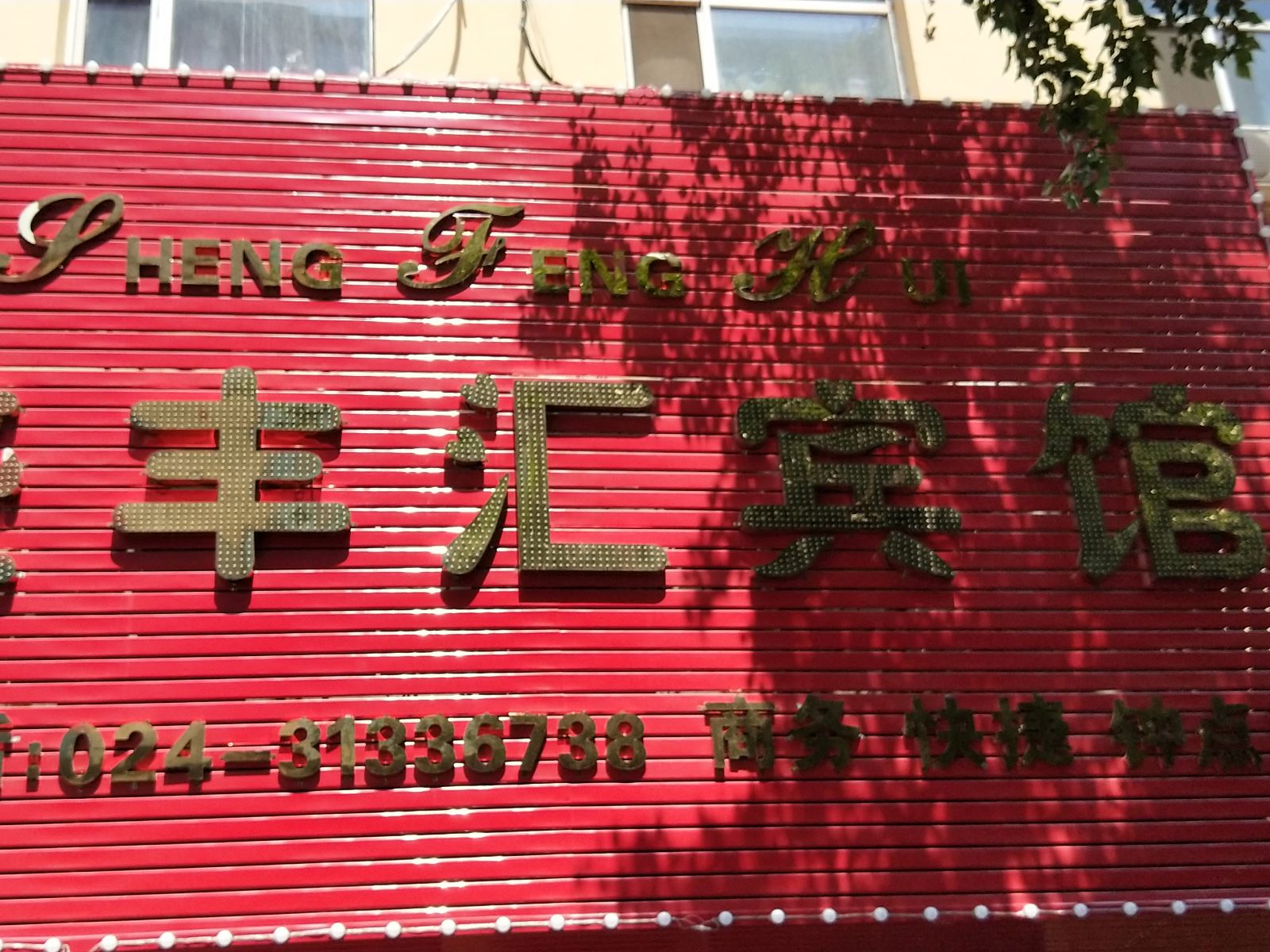 沈阳盛丰汇宾馆