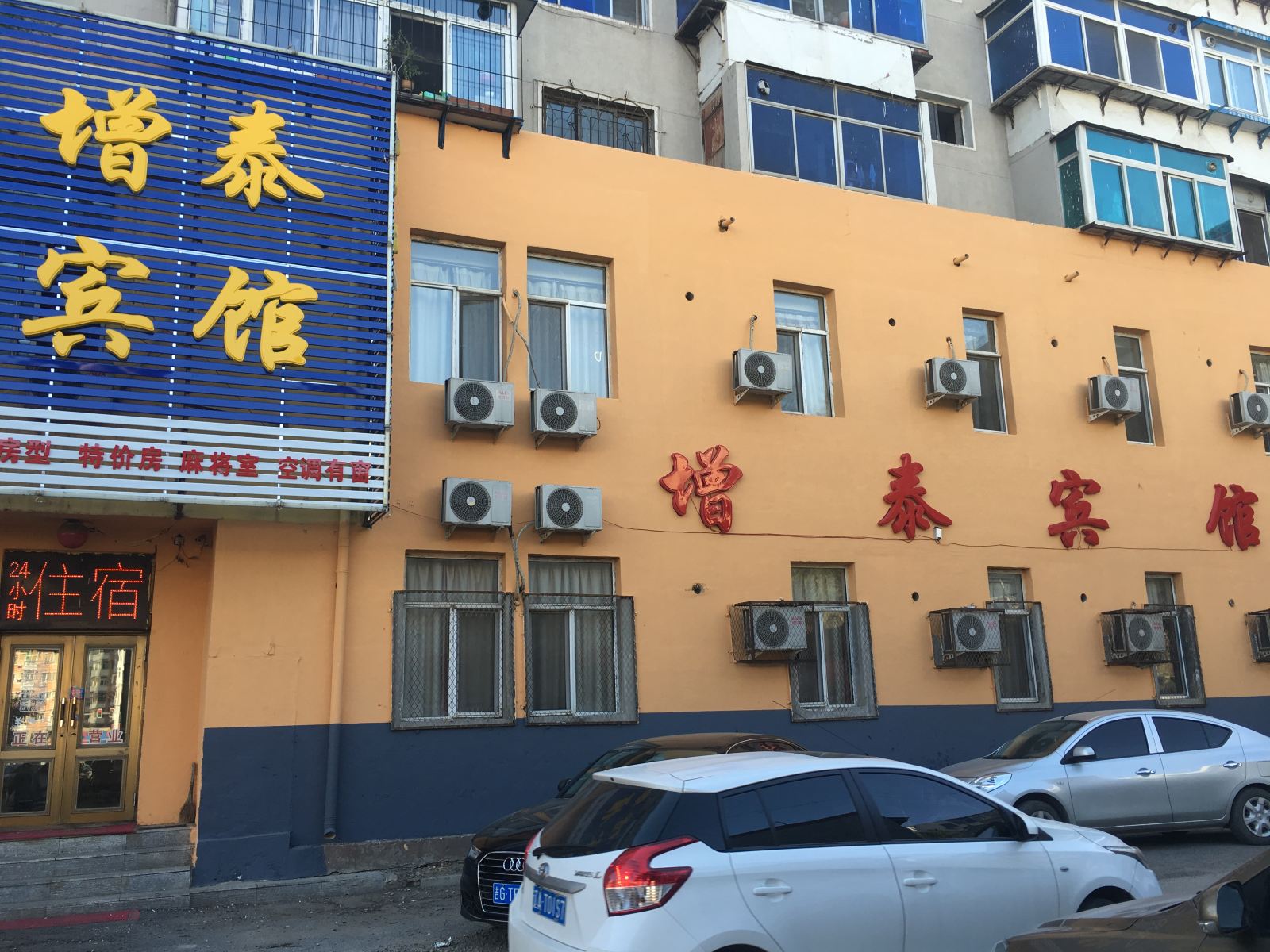 沈阳增泰宾馆