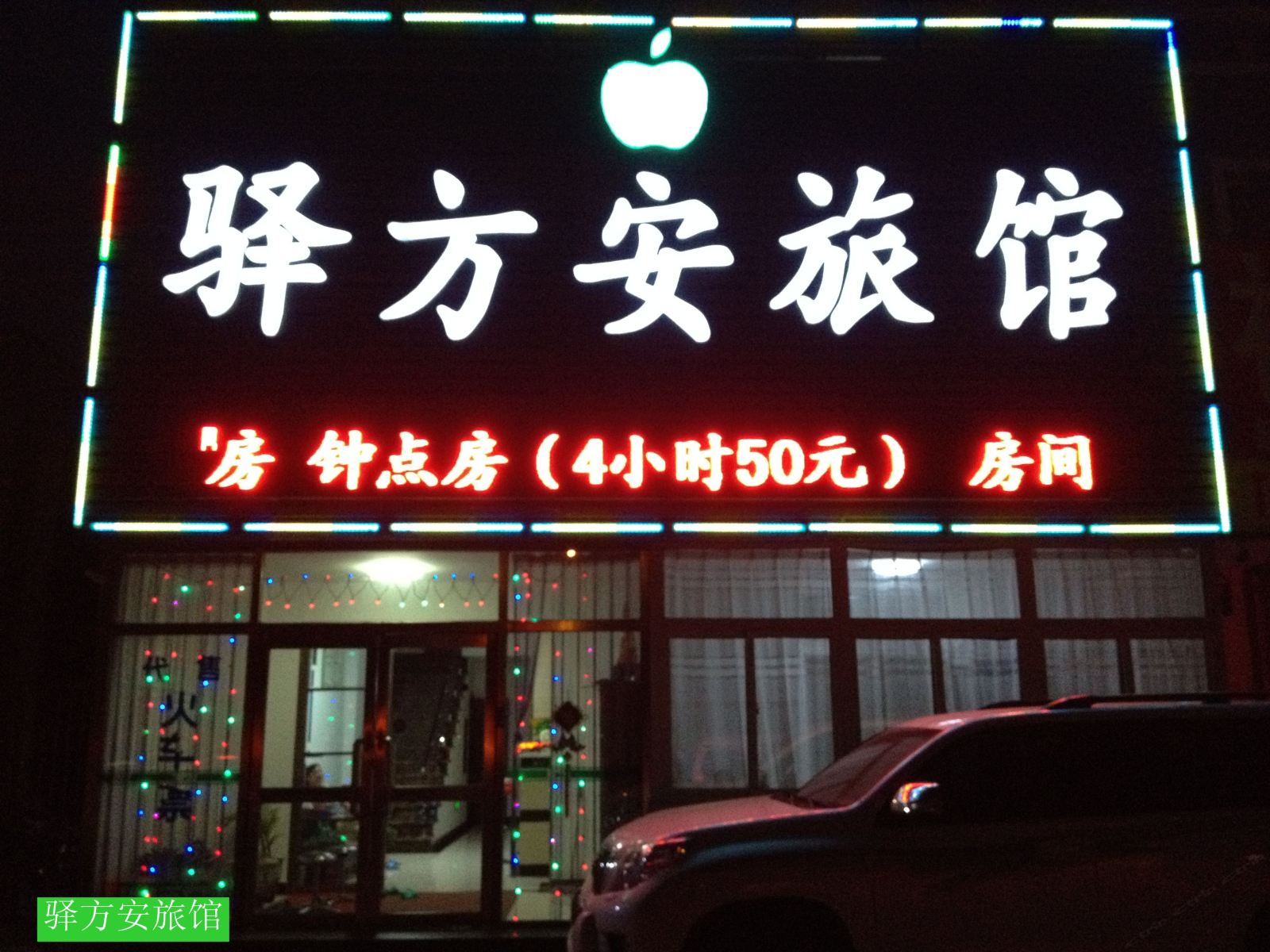 沈阳驿方安旅馆