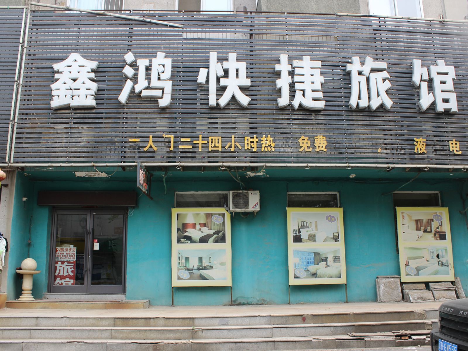 沈阳鑫鸿快捷旅馆