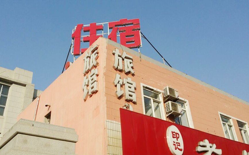 沈阳明瑞来旅馆