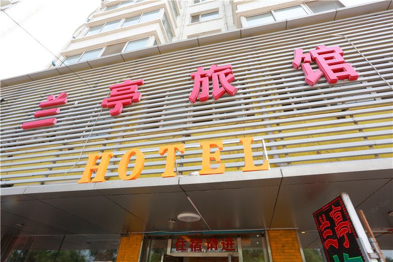沈阳兰亭精品旅店