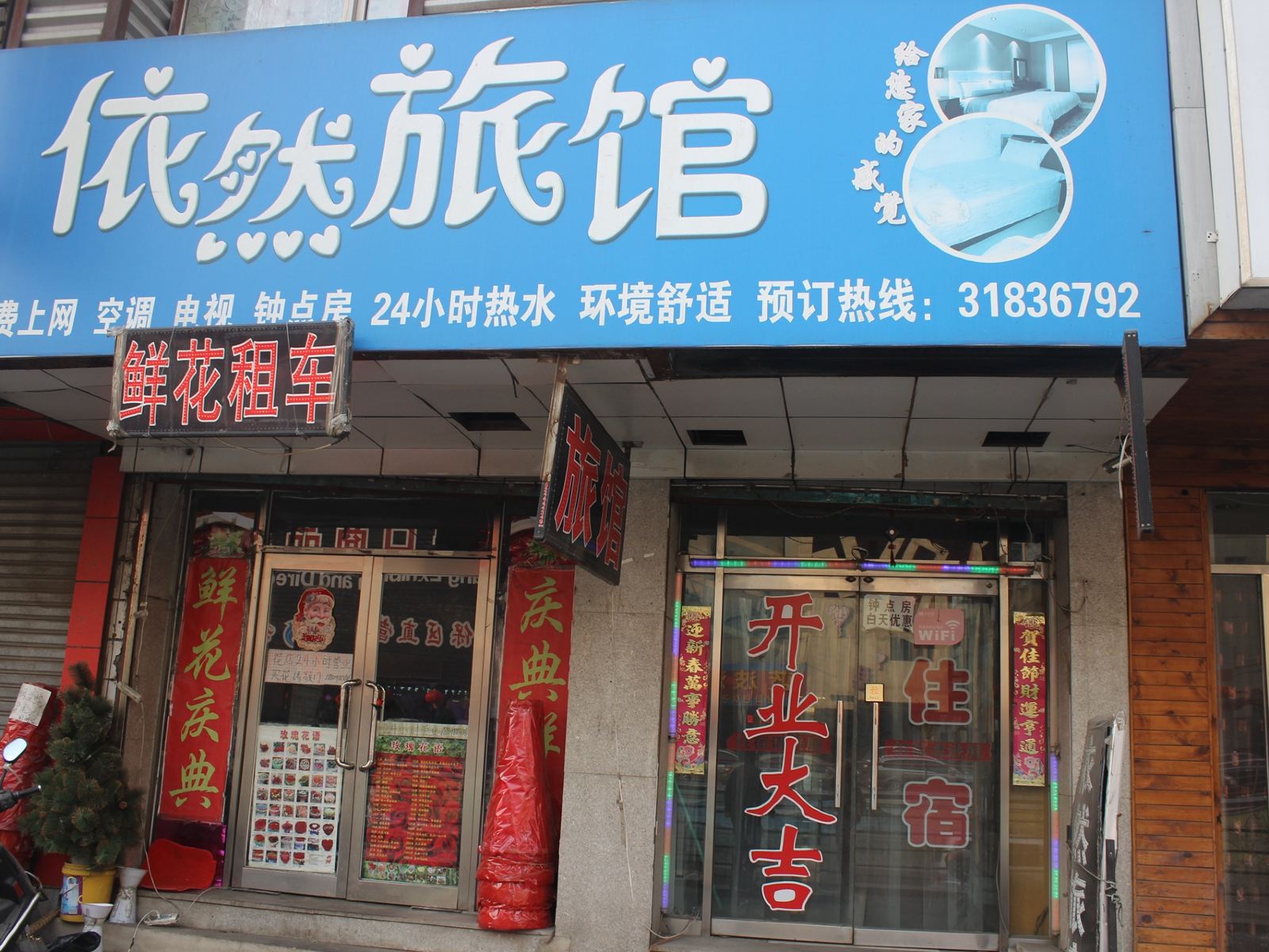 沈阳依然旅馆