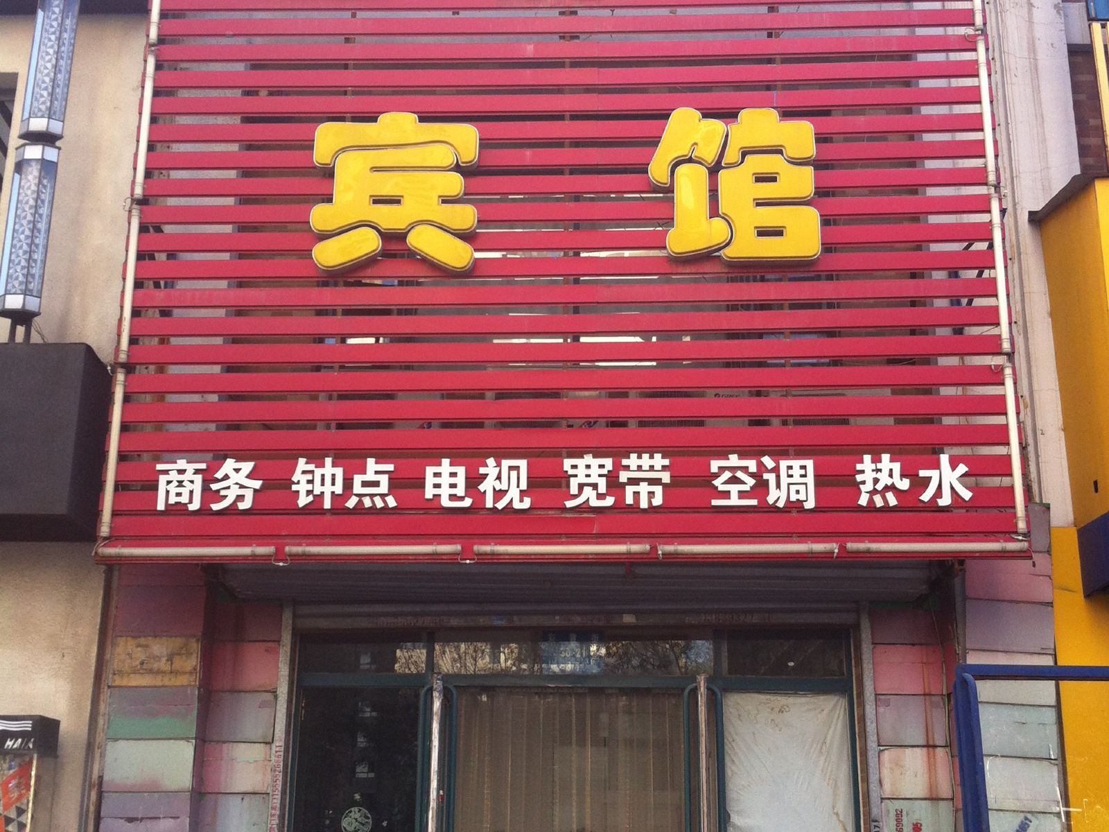 沈阳宏源祥宾馆(一部)