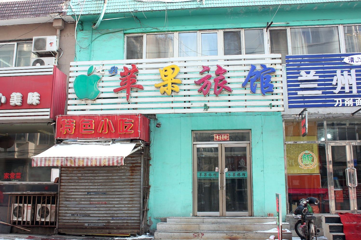 沈阳苹果旅馆