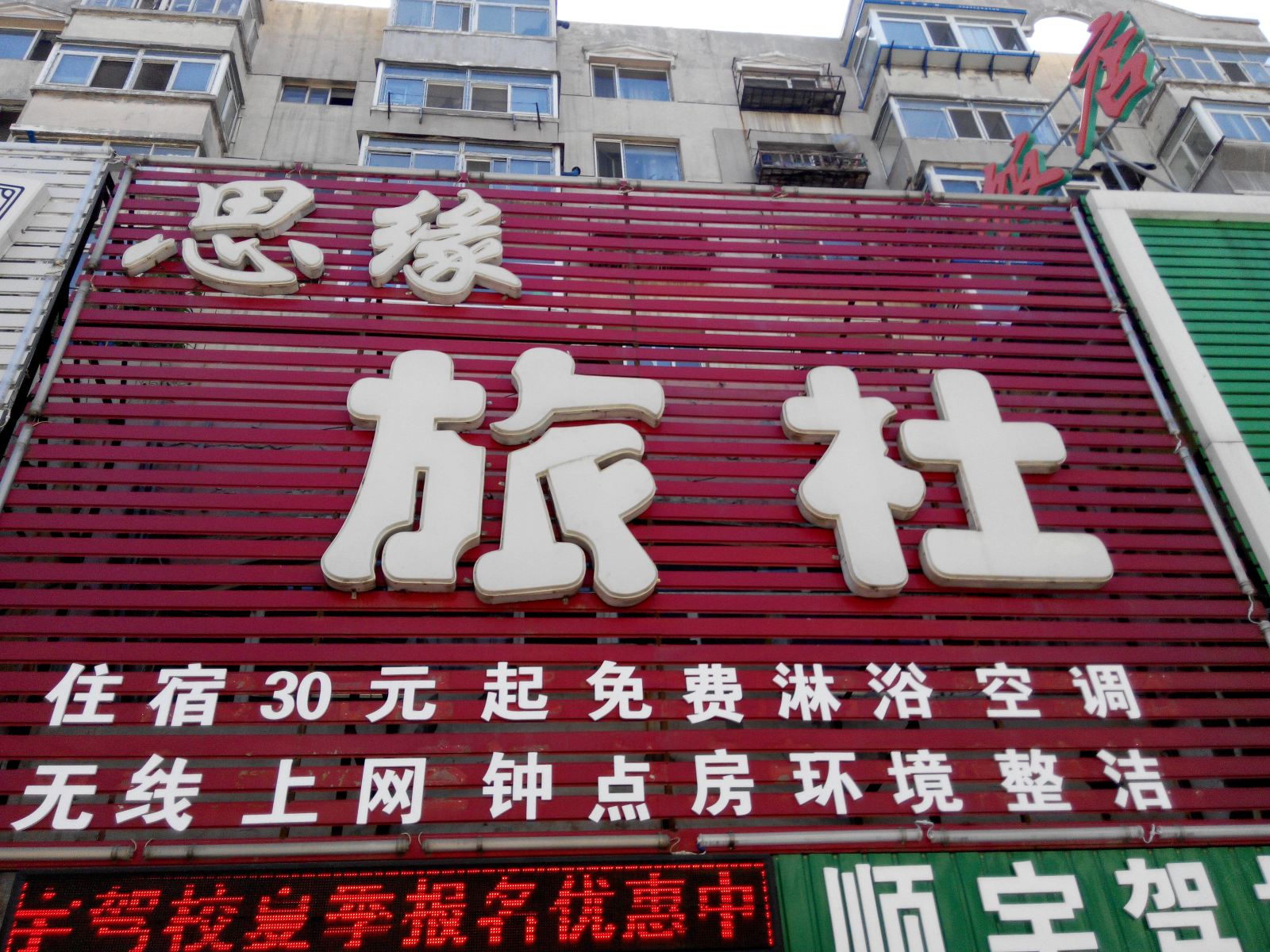沈阳思缘旅社
