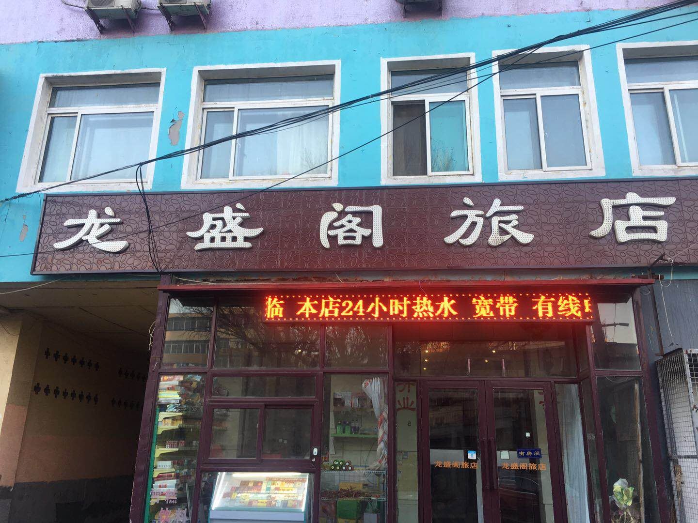 沈阳龙盛阁旅店