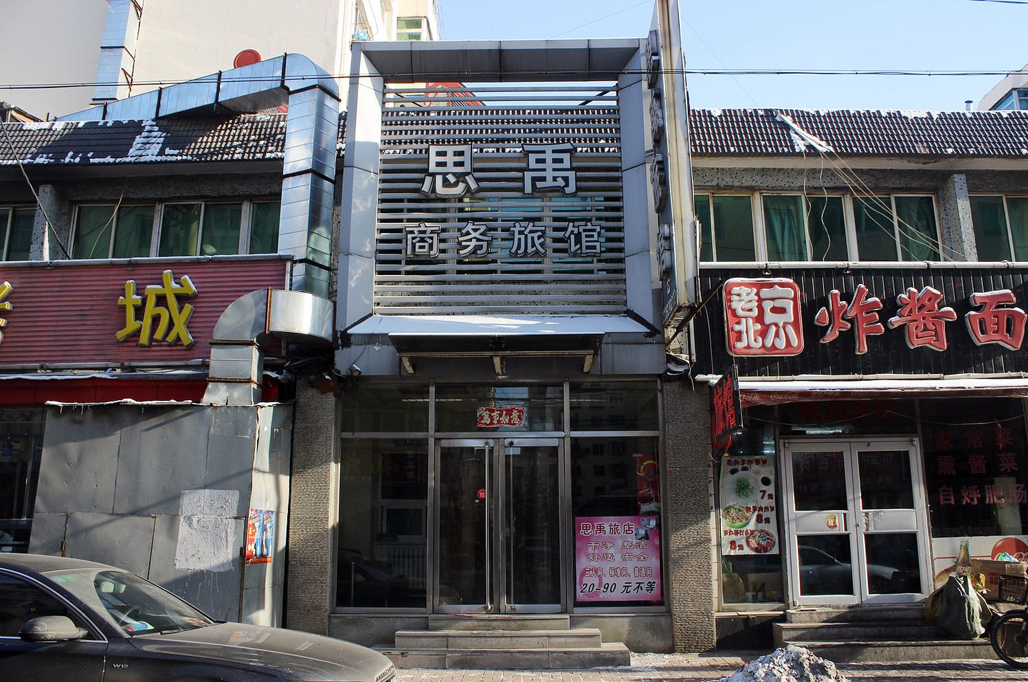 沈阳思禹旅店