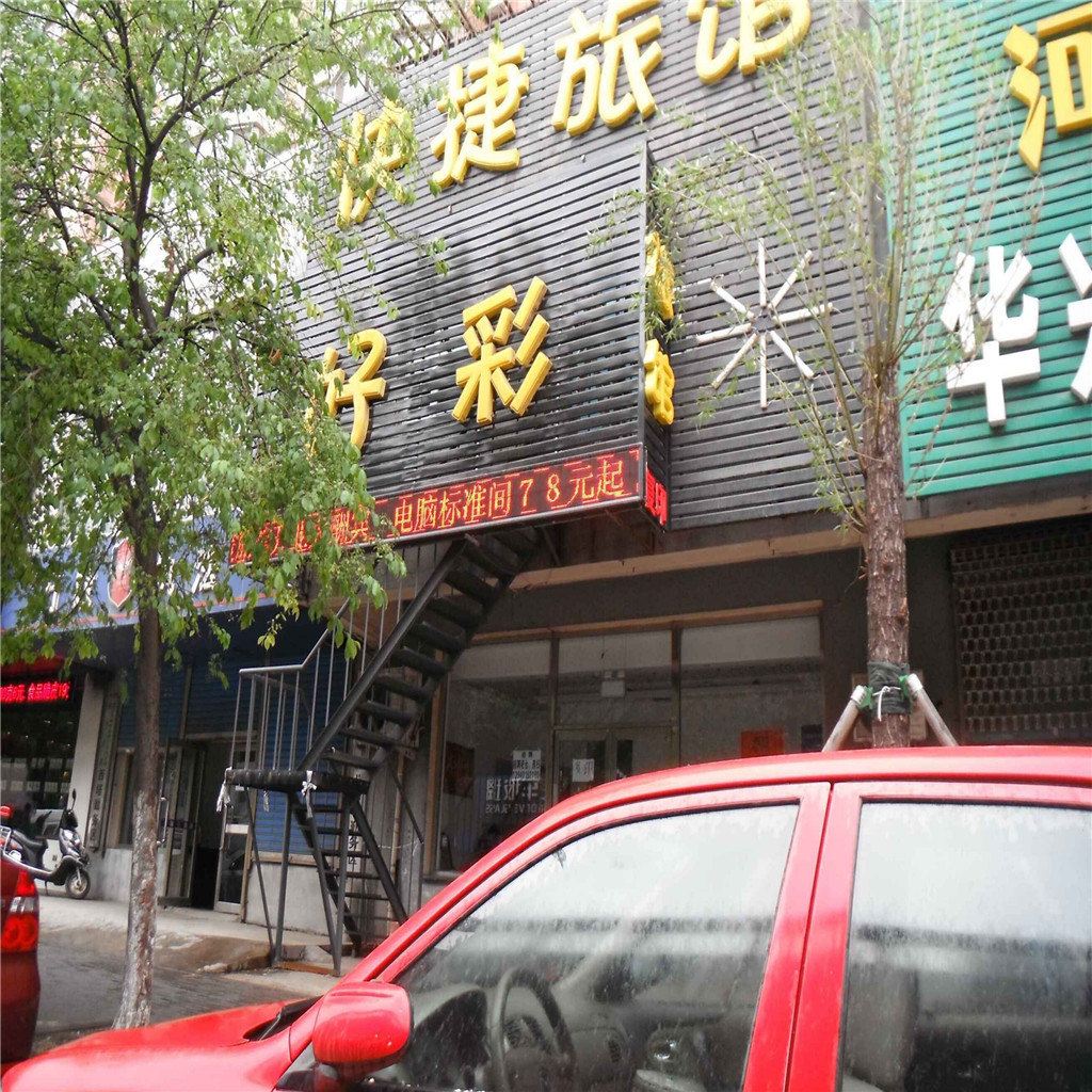 沈阳好彩快捷旅馆