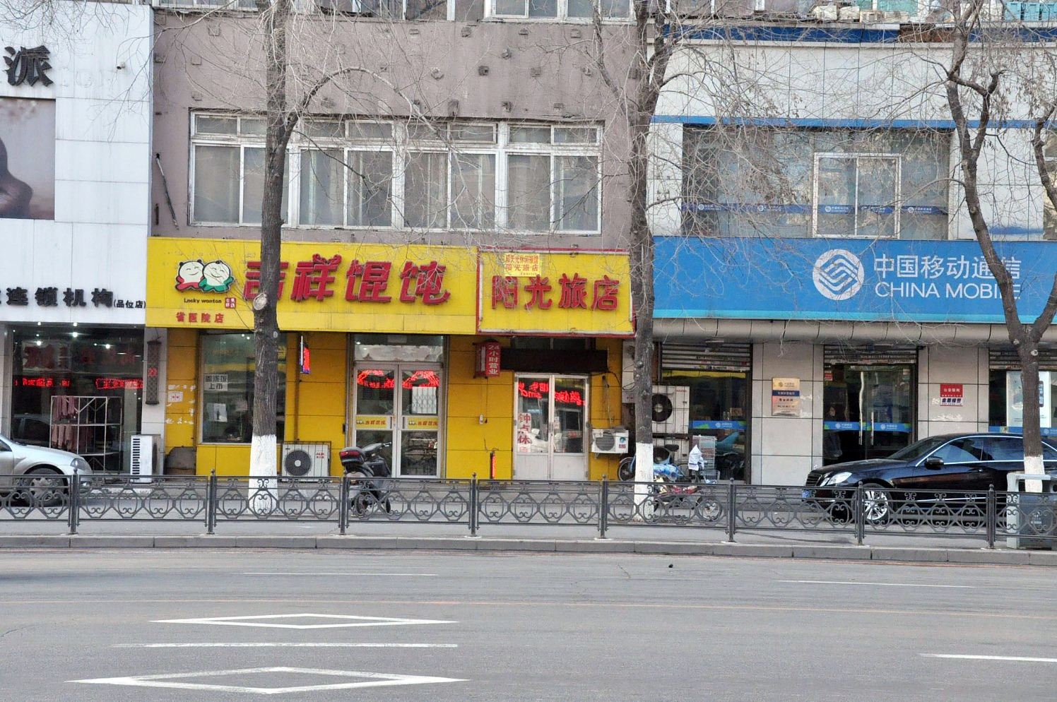 沈阳阳光旅店