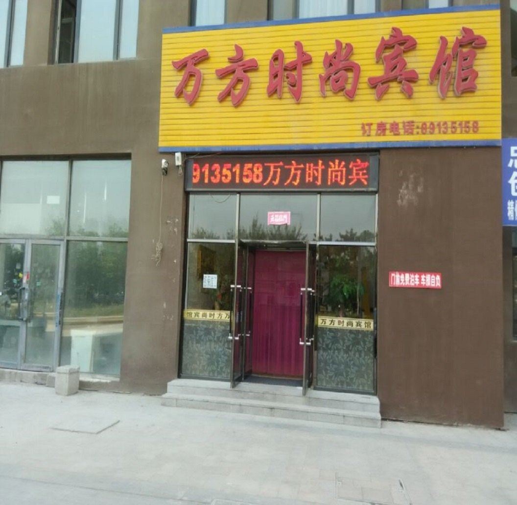 沈阳万方时尚宾馆