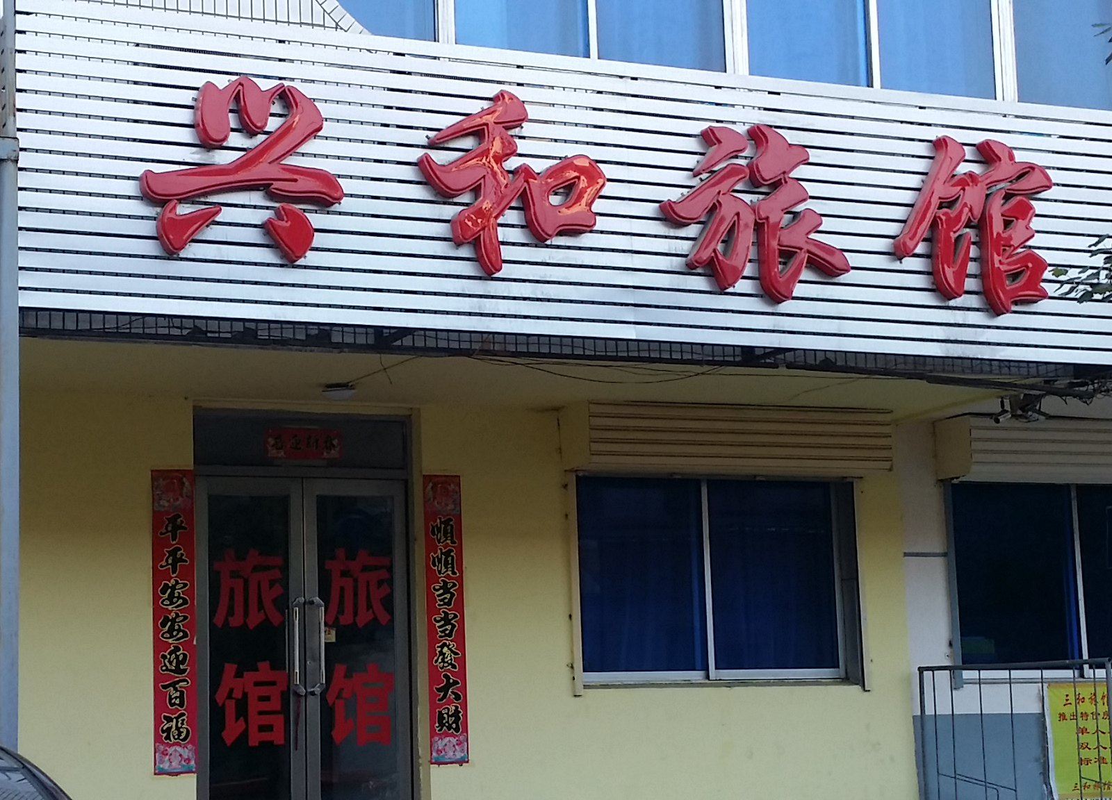 沈阳兴和旅馆
