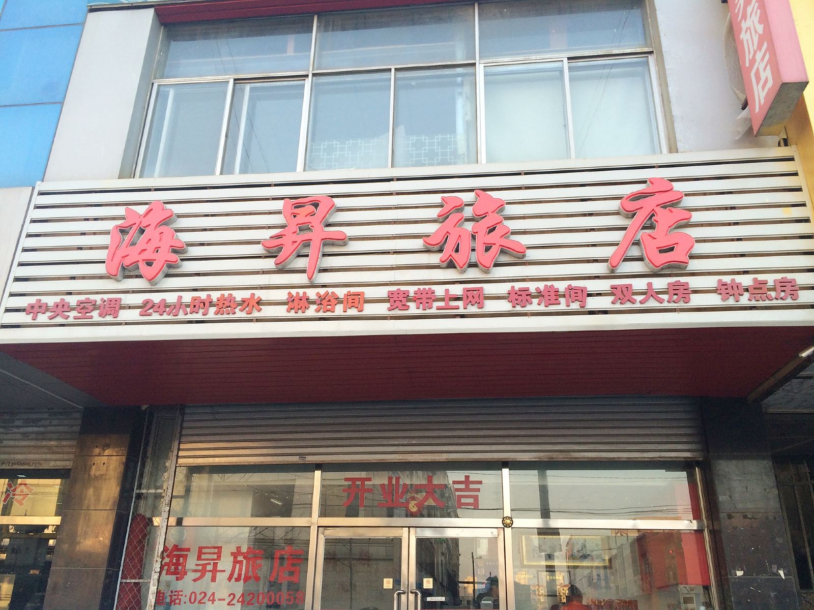 沈阳海昇旅店