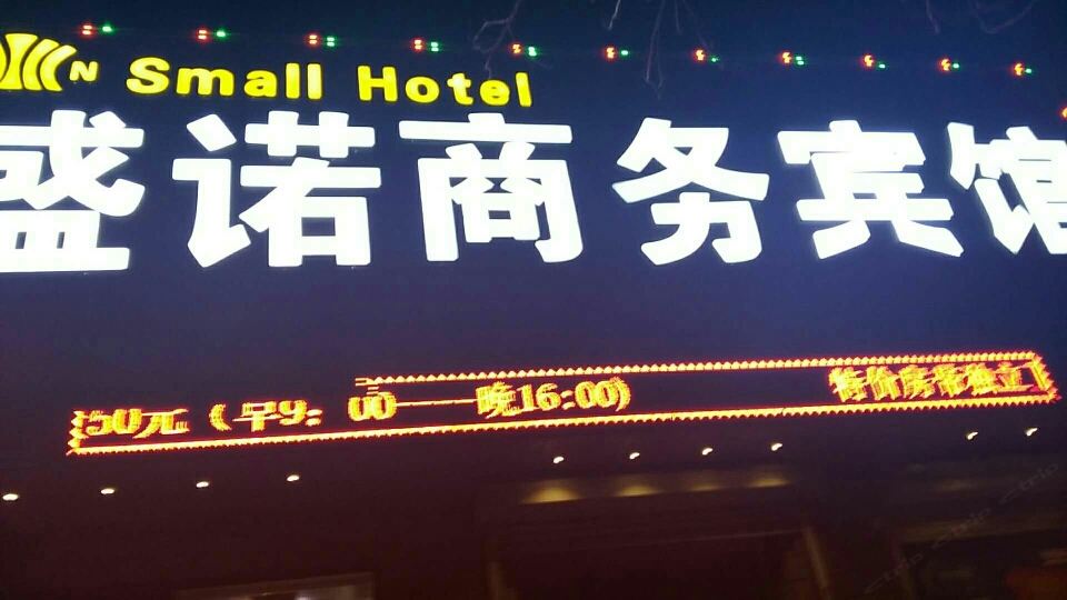 沈阳盛诺商务旅馆
