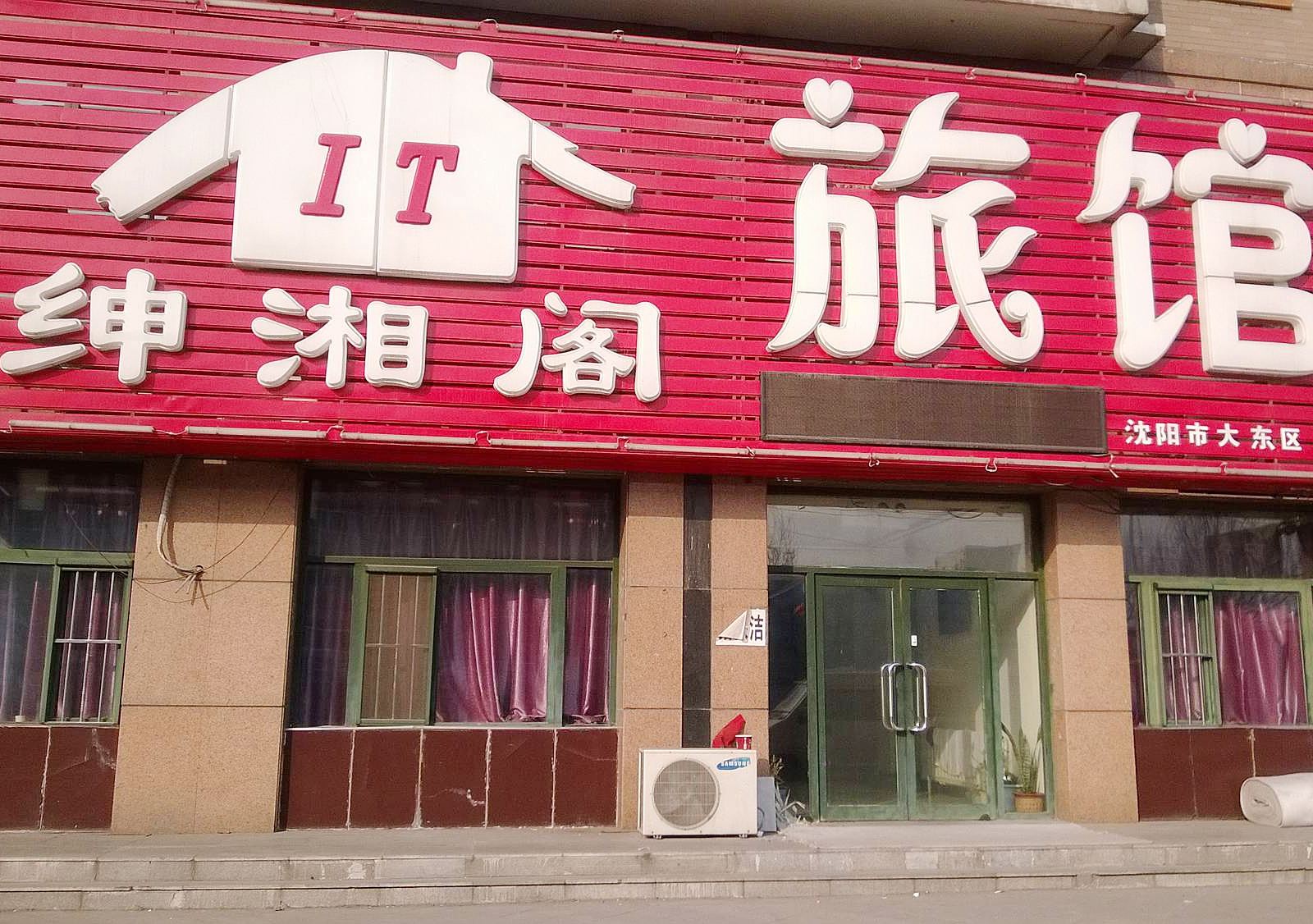 沈阳绅湘阁旅馆
