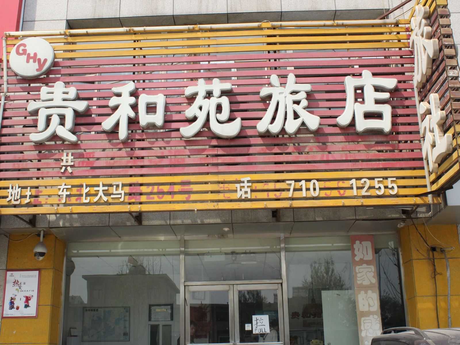 沈阳贵和苑旅店