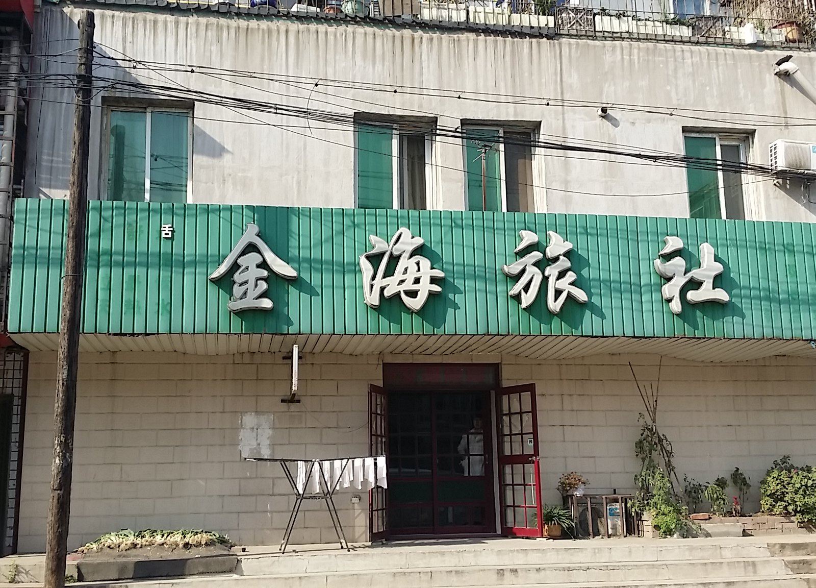 沈阳金海旅社