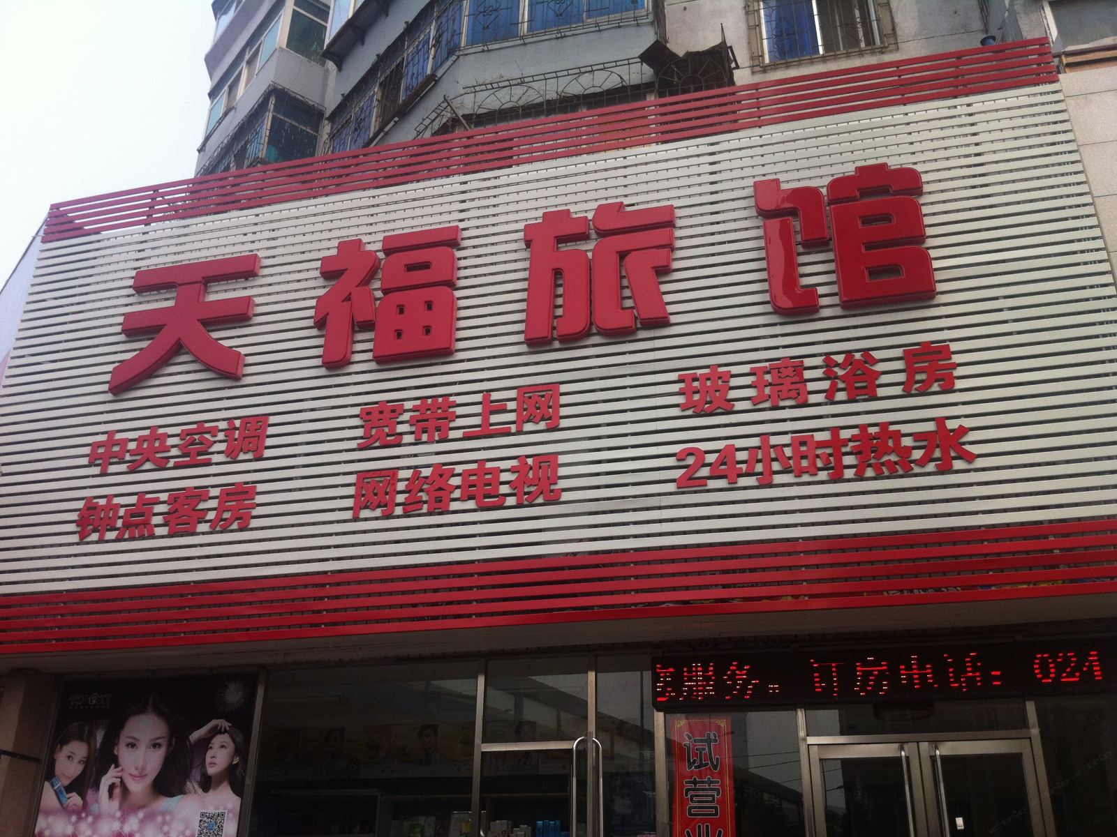 沈阳天福旅馆
