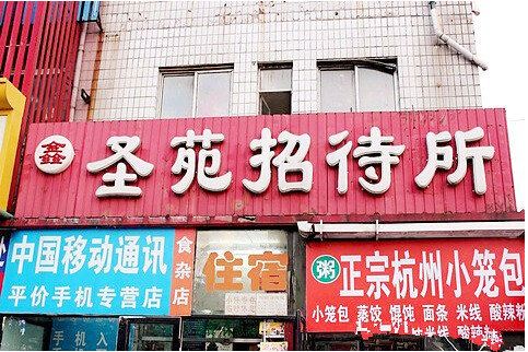 沈阳鑫圣苑招待所