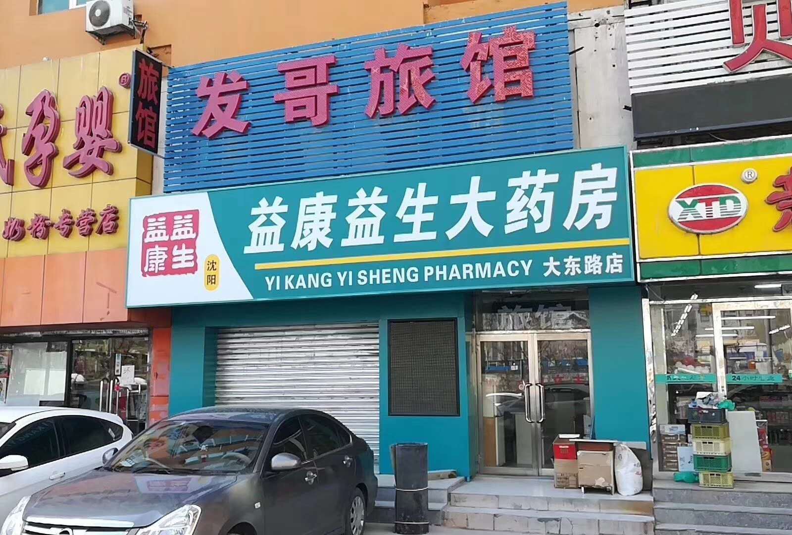 沈阳发哥旅馆