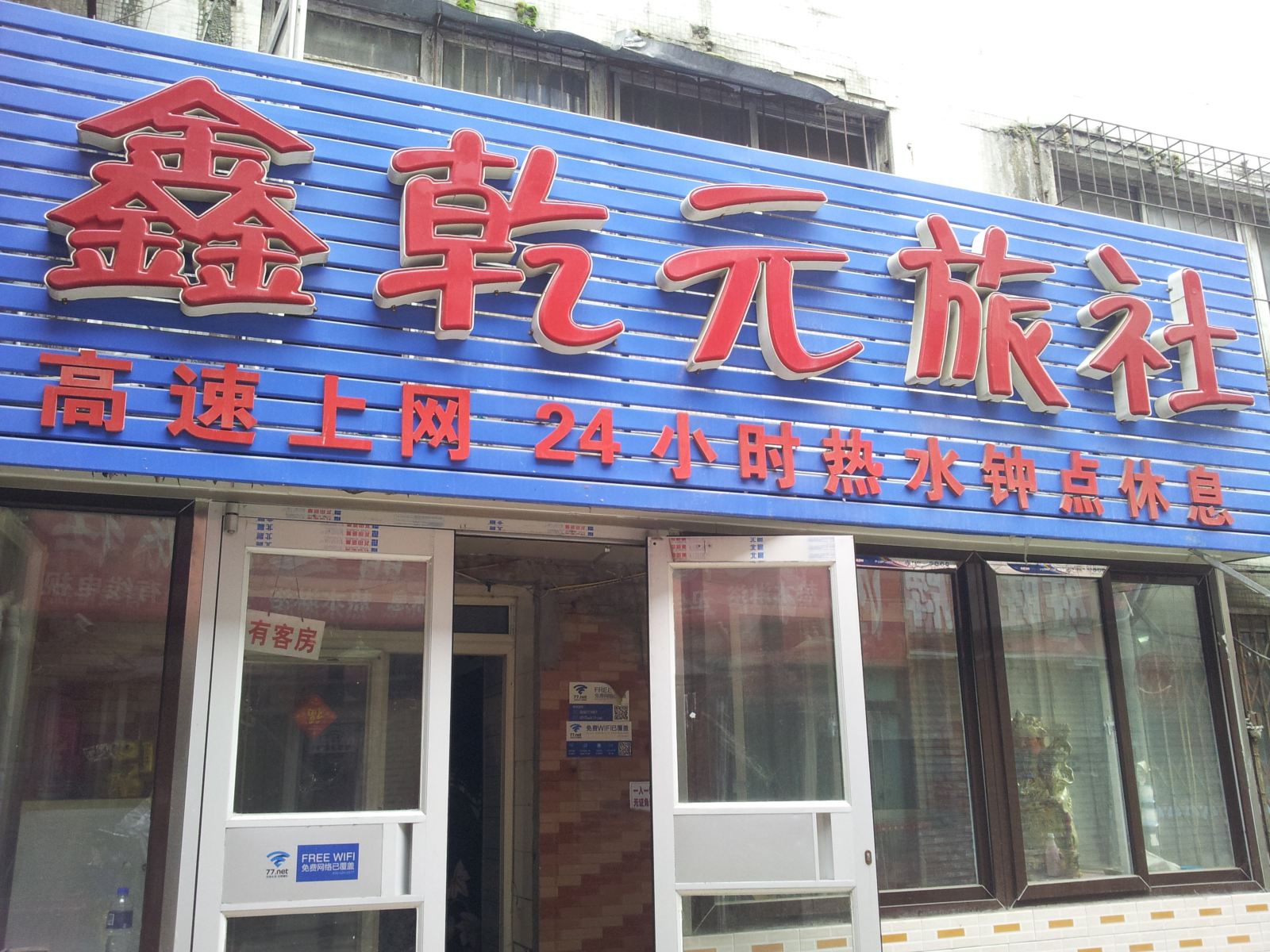沈阳鑫乾元旅社