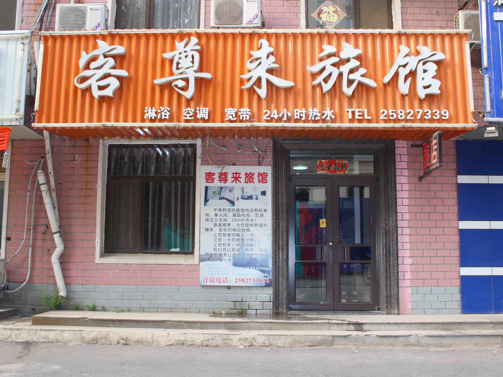 沈阳客尊来旅馆