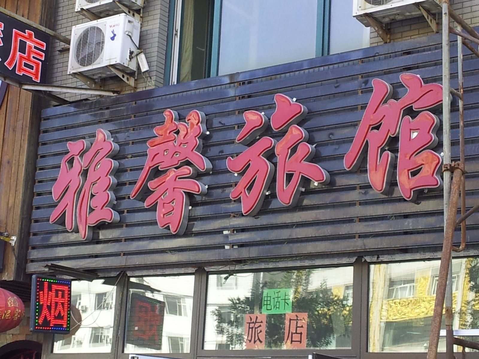 沈阳雅馨旅馆