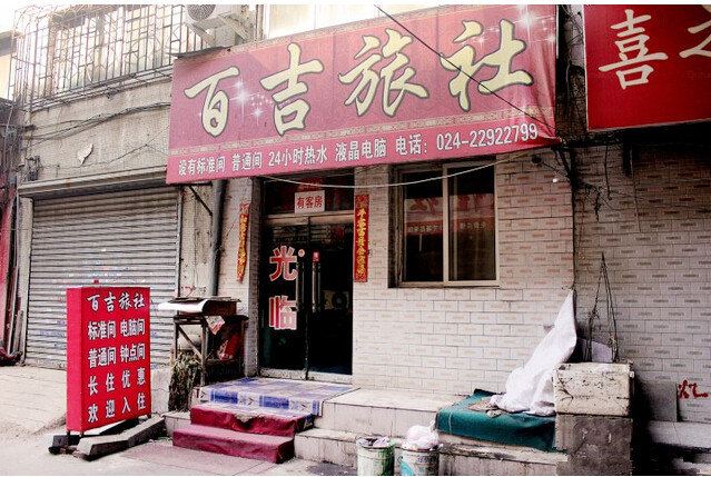 沈阳百吉旅社