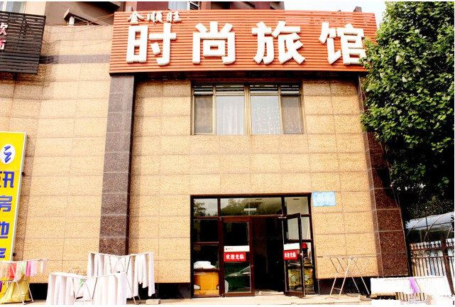 沈阳金顺旺时尚旅馆