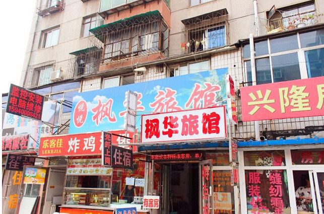沈阳露莹旅馆二部