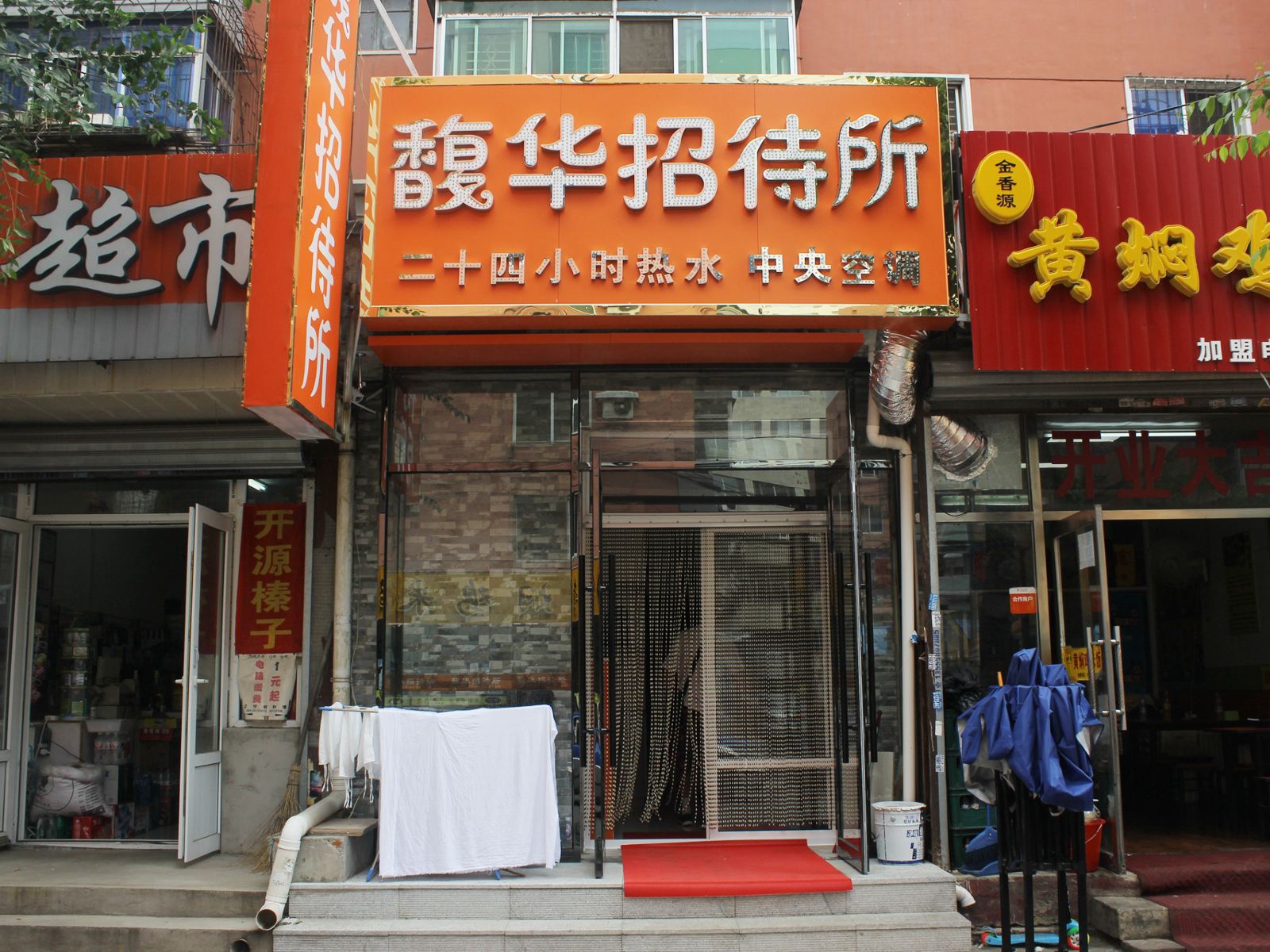 沈阳馥华招待所