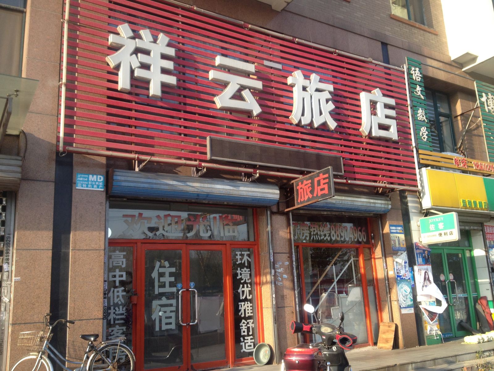 祥云旅店(沈阳工农路店)