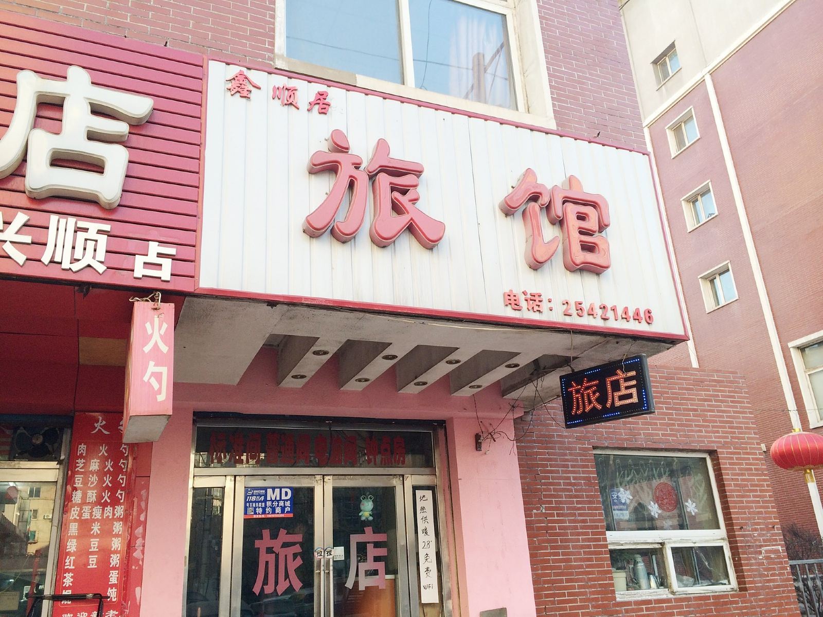 沈阳鑫顺居旅馆